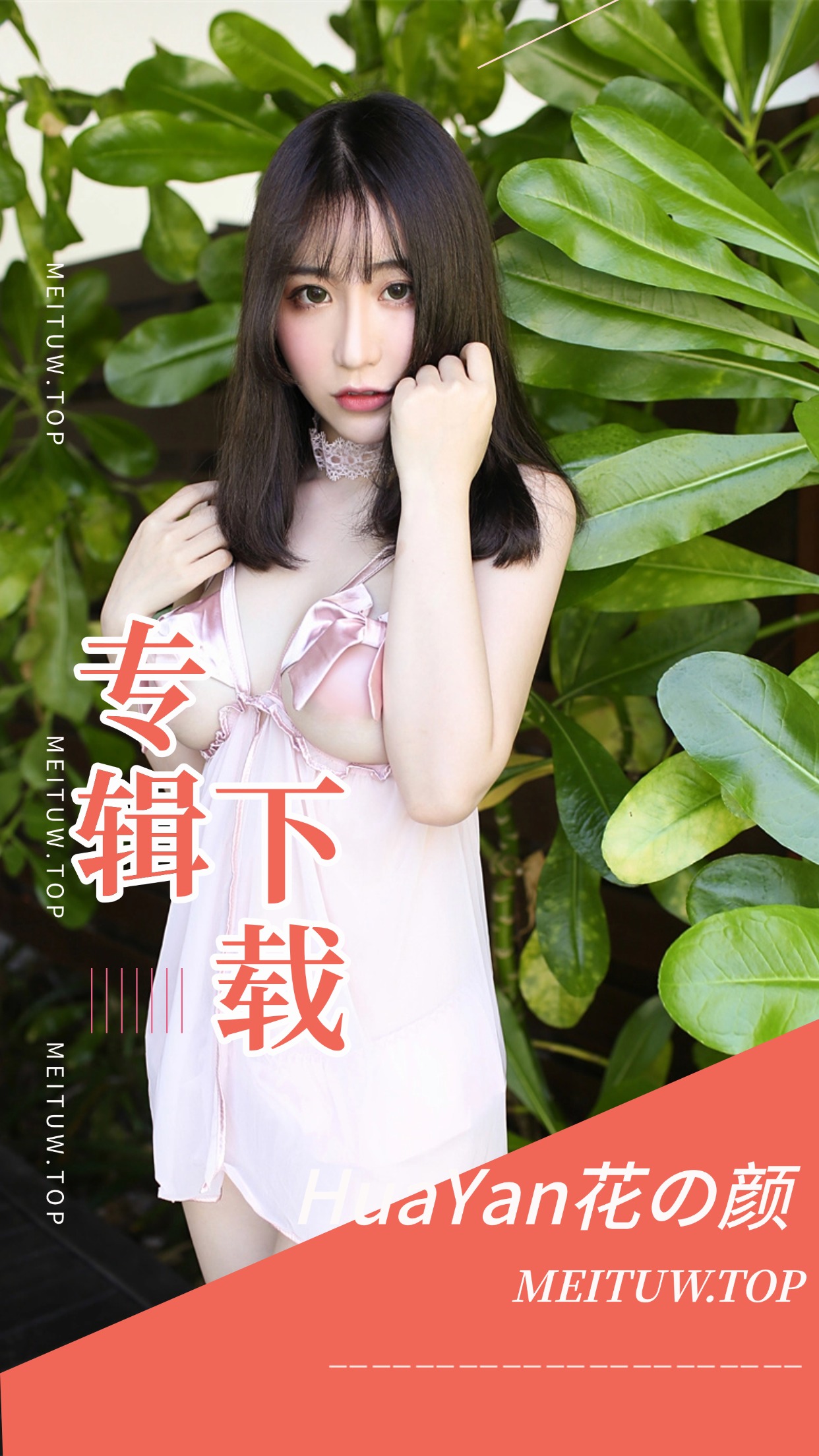 [超清写真]HuaYan花の颜 79套写真作品打包[3921P/1.24G]