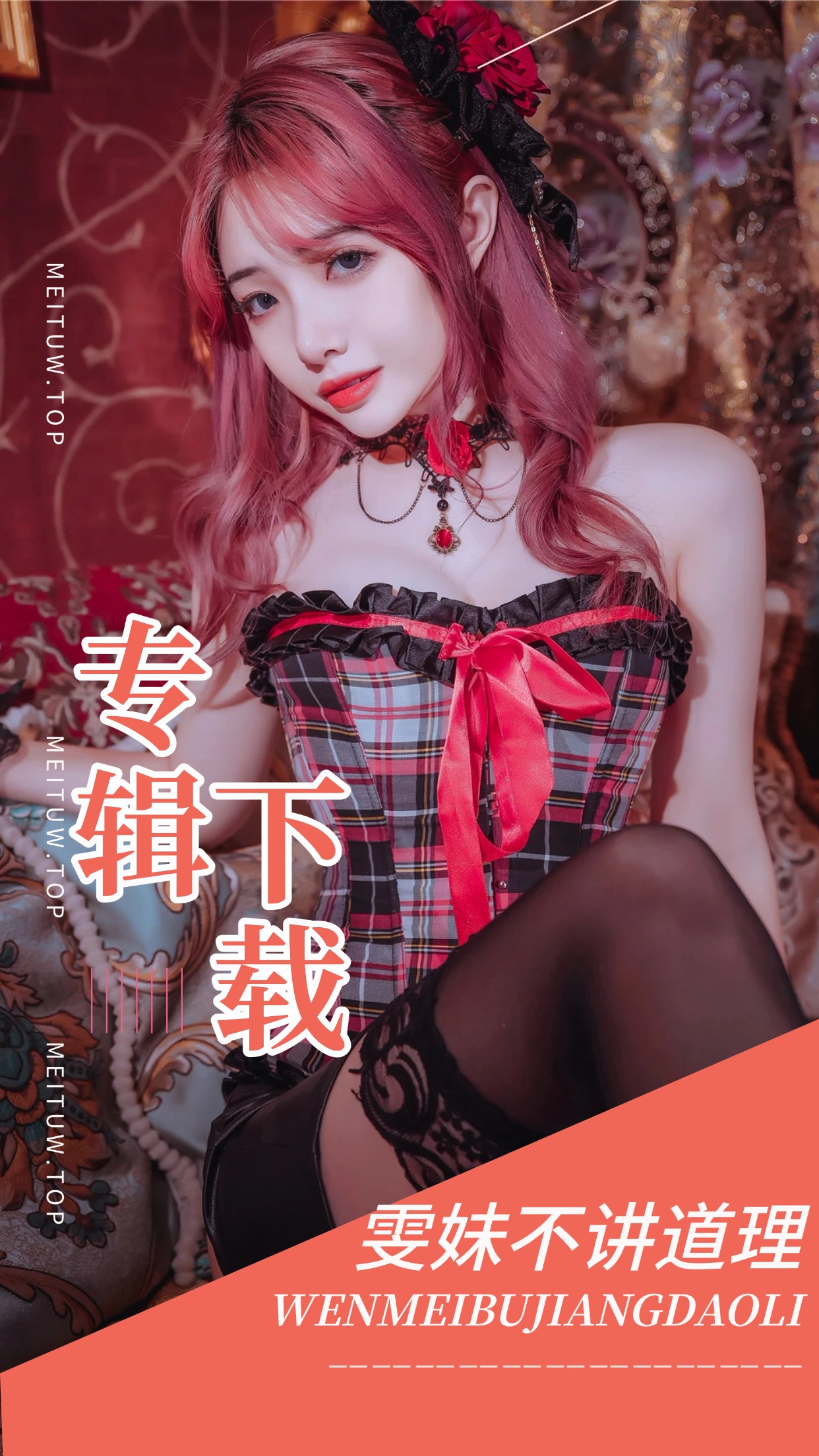 [Cosplay]雯妹不讲道理 COS私房作品美图素材打包[152套][6637P][49.4GB]