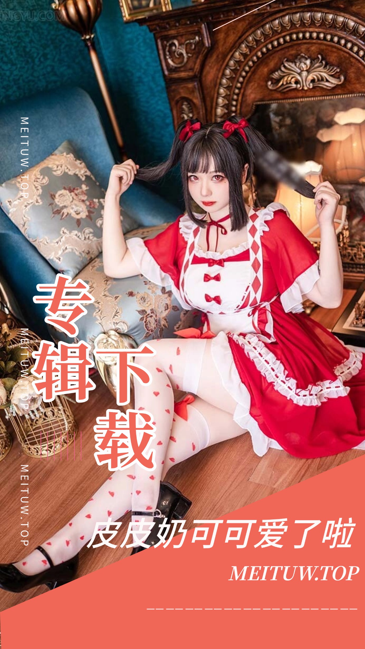 [Cosplay]皮皮奶可可爱了啦 COS作品美图素材合集[55套][3179P/25.1GB]