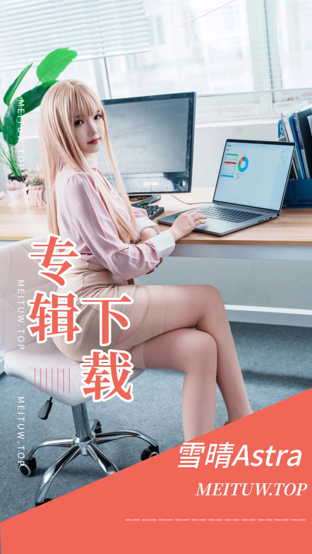 [Cosplay]雪晴Astra COS作品美图素材合集[80套][5794P/61.4GB]
